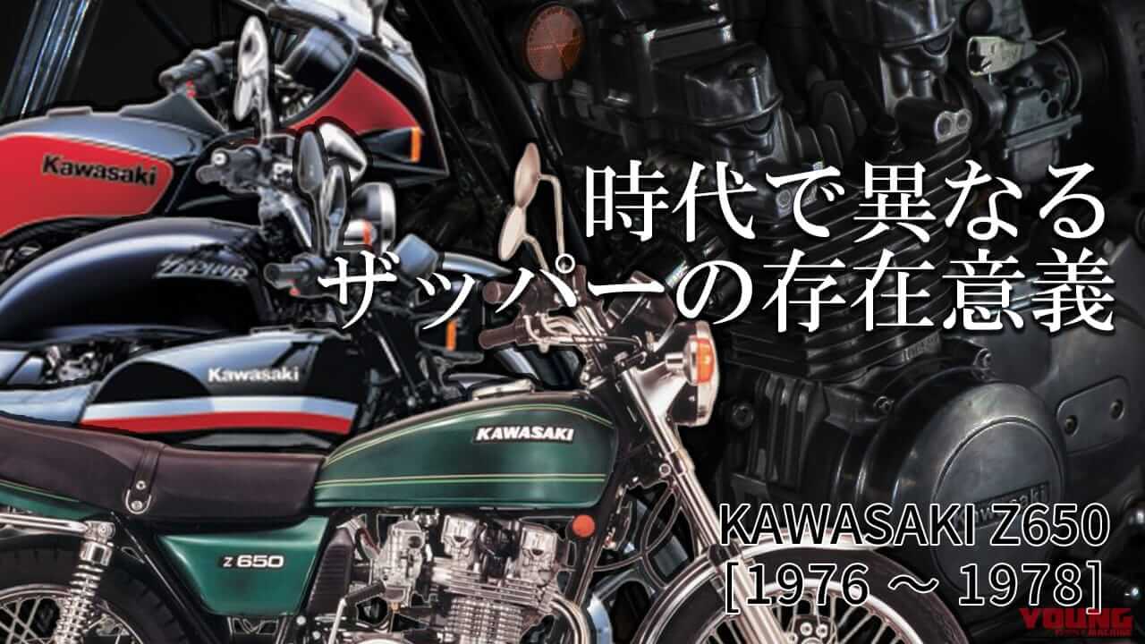 カワサキ Z650【1976～1978】から始まったザッパーの系譜:時代で異なるその存在意義