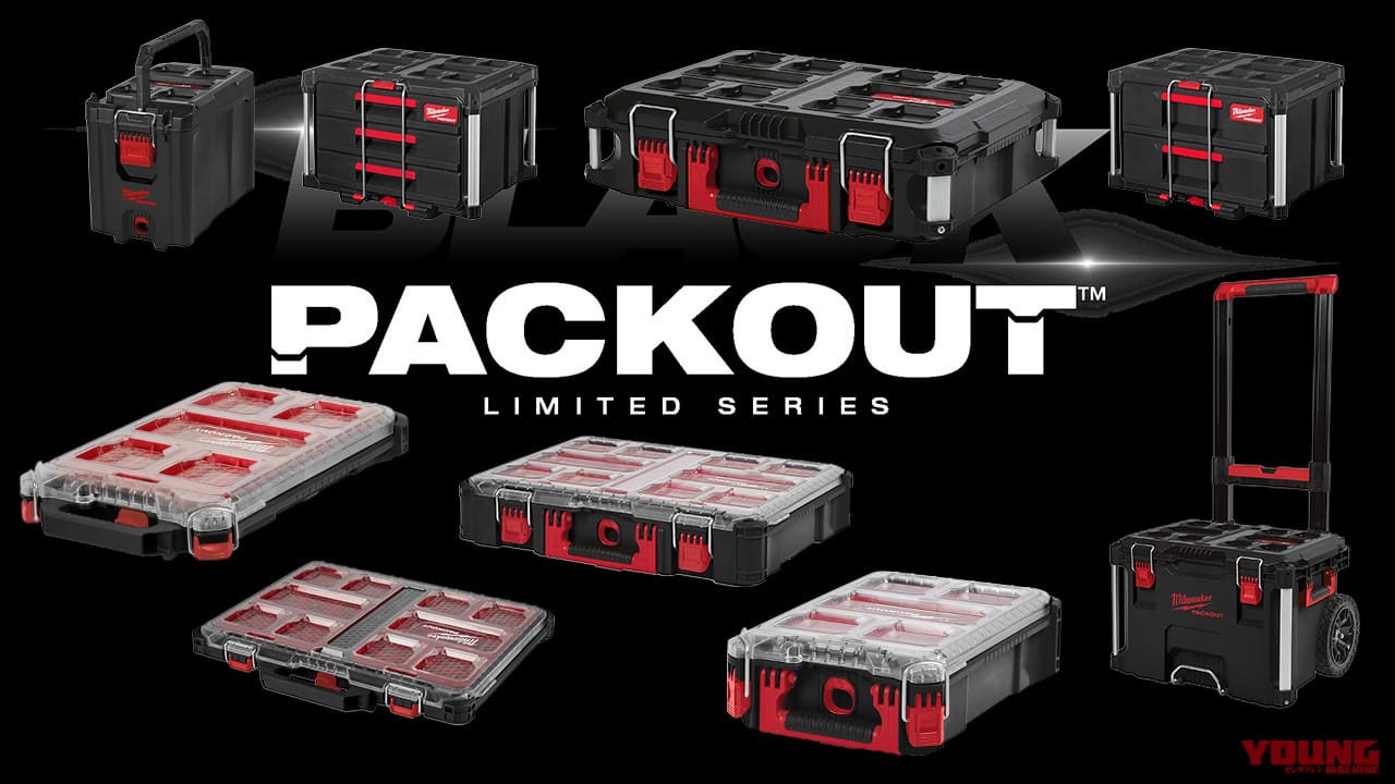【限定】ミルウォーキーツールの高耐久ツールボックス「PACKOUT」に漆黒のシリーズが登場。ガレージをクールに統一せよ!