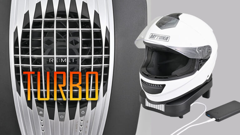 デイトナのヘルメット消臭器が超進化! 「RE:MET TURBO」は乾燥力が旧モデルの2.3倍だ!!