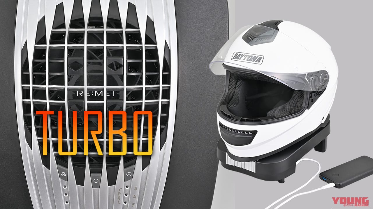 デイトナのヘルメット消臭器が超進化! 「RE:MET TURBO」は乾燥力が旧モデルの2.3倍だ!!