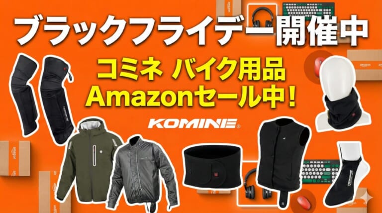 【ほぼ半額品も】冬支度はコミネで決まり! Amazonブラックフライデーセールでチェックしたい電熱/防寒アイテム10選