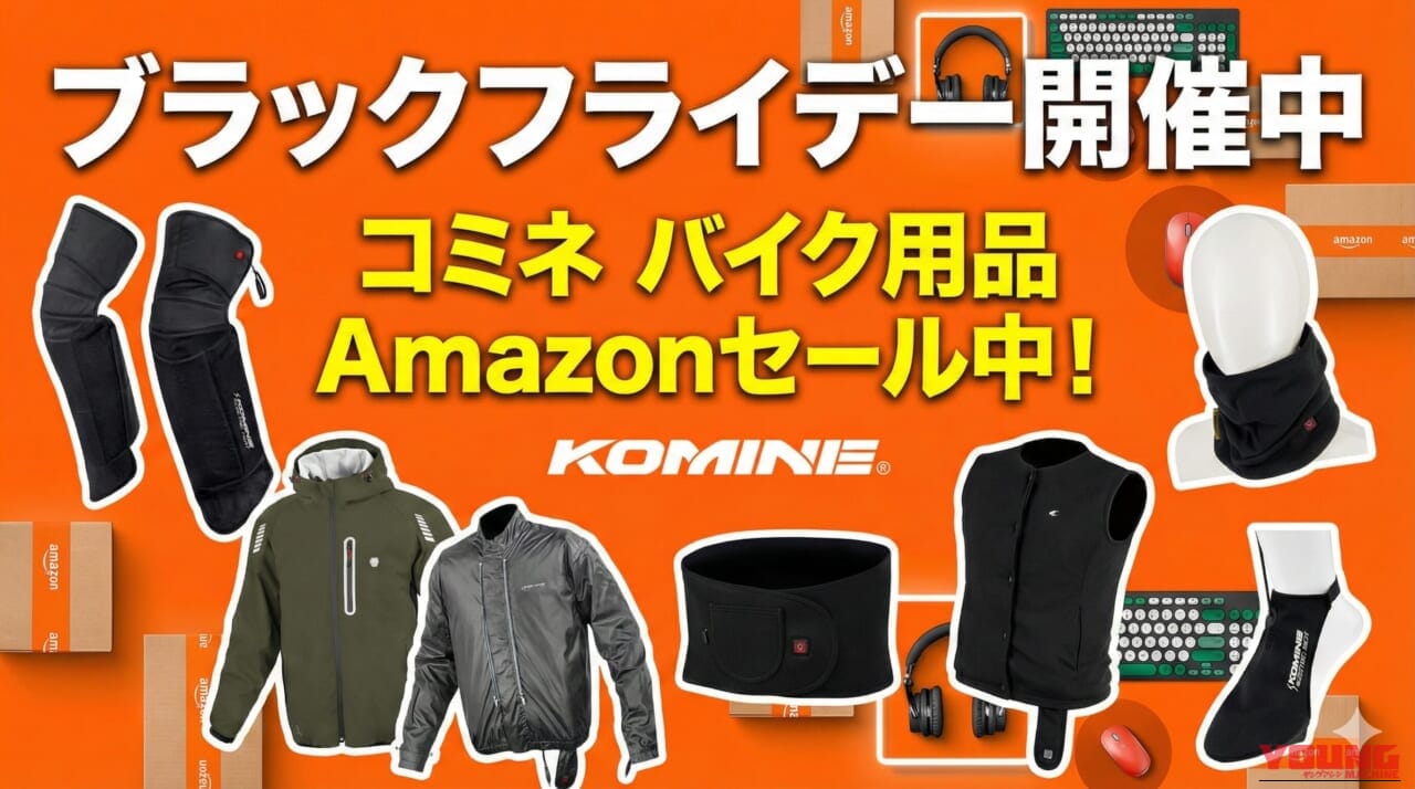 【ほぼ半額品も】冬支度はコミネで決まり! Amazonブラックフライデーセールでチェックしたい電熱/防寒アイテム10選