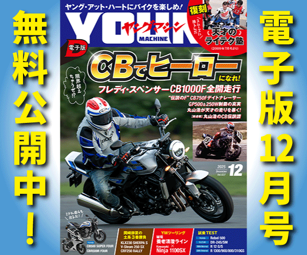 ヤングマシン電子版2025年12月号