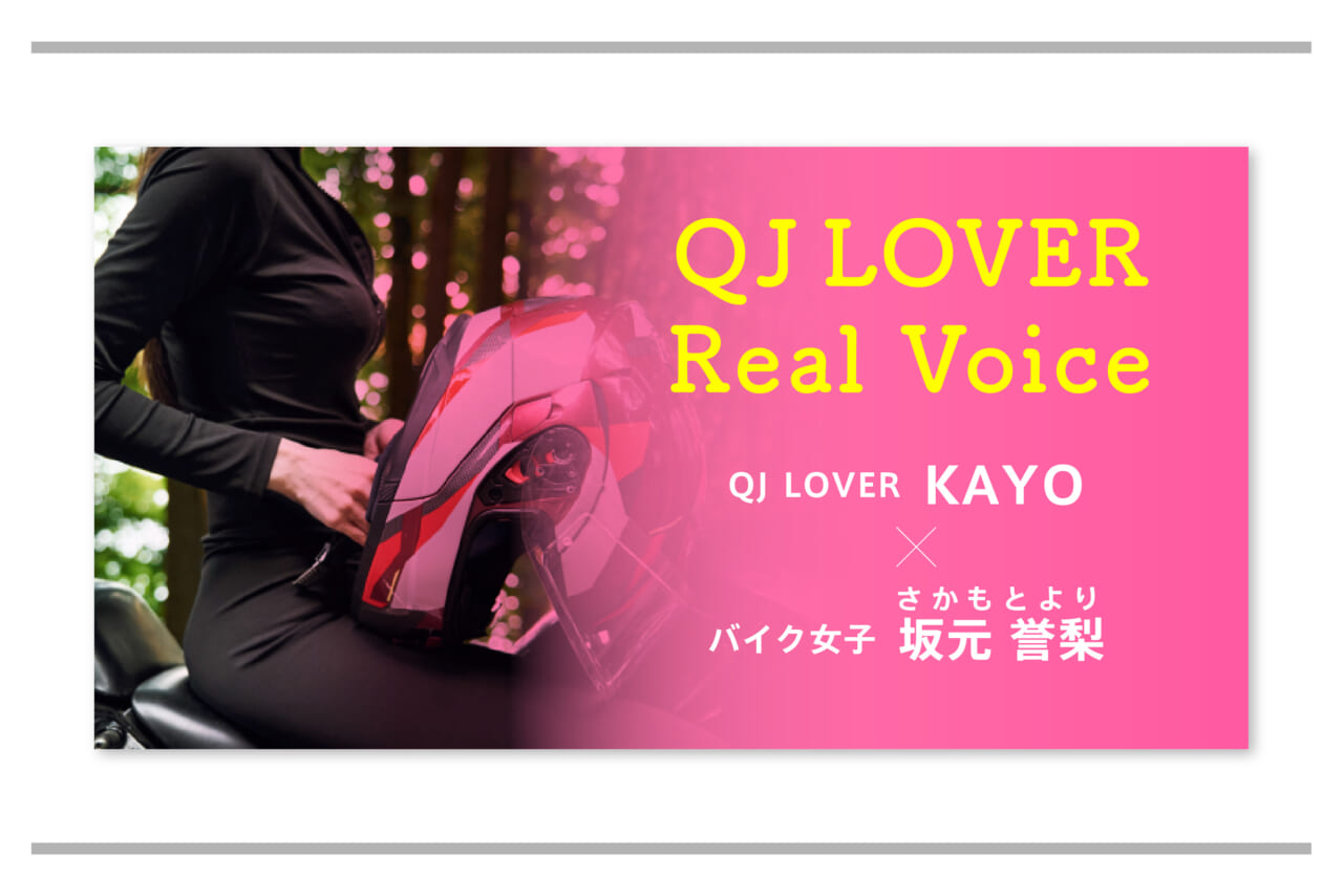 QJ LOVER Real Voiceバナー画像|「操作から解放される、オートマという選択」QJ LOVER Kayo MOTOR Column