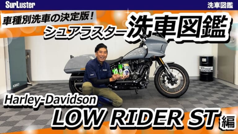 【洗車図鑑】車種別バイクの洗い方教えます：洗車で注意するところが国産車とはちょっと違う? ハーレー「ローライダーST」編