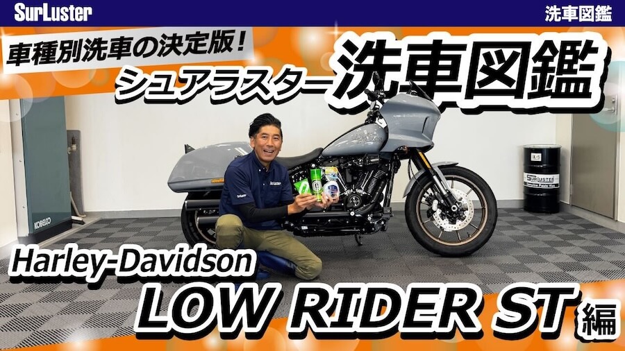 【洗車図鑑】車種別バイクの洗い方教えます：洗車で注意するところが国産車とはちょっと違う? ハーレー「ローライダーST」編