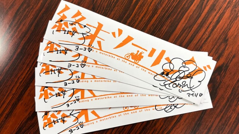 サイン入りステッカー｜アニメ/漫画『終末ツーリング』、声優・稲垣好さん&富田美憂さんのサイン入りステッカープレゼント!