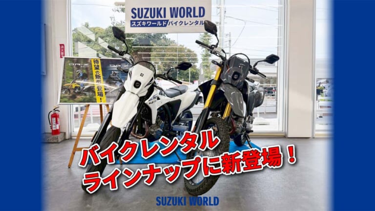 新型DR-Z4S/4SMを乗り倒せ！スズキ直営レンタルに即導入、価格は4時間1万円から！