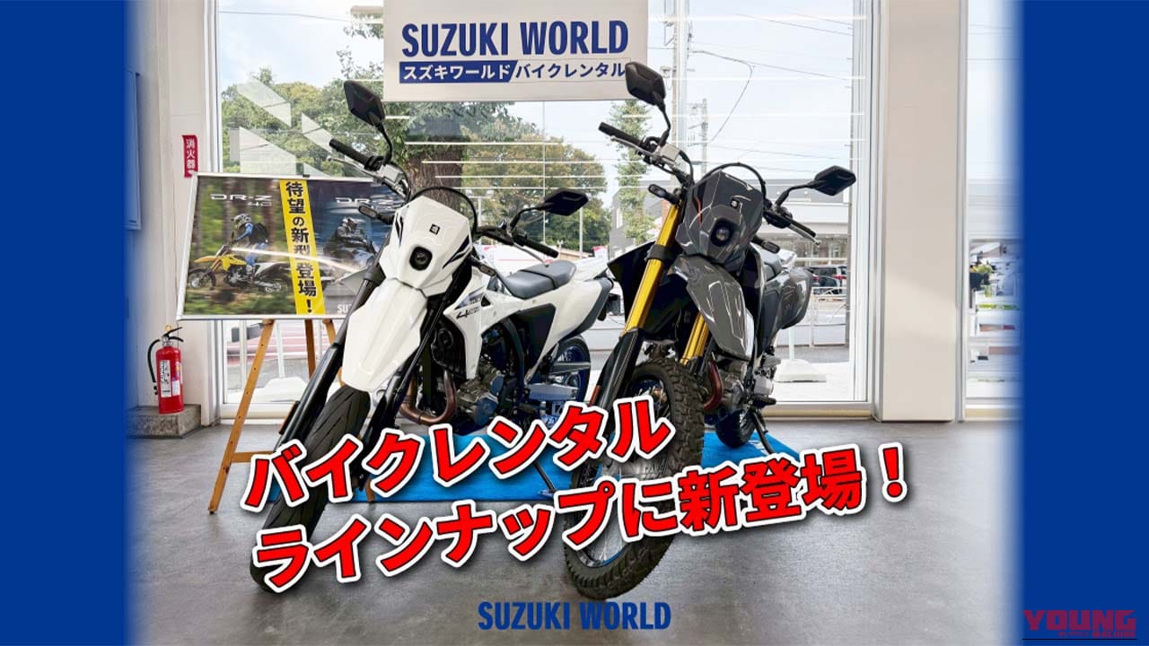 新型DR-Z4S/4SMを乗り倒せ!スズキ直営レンタルに即導入、価格は4時間1万円から!