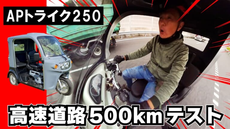【APトライク250動画つきレポート】高速道路を500km本気で走って見えたメリットとデメリット