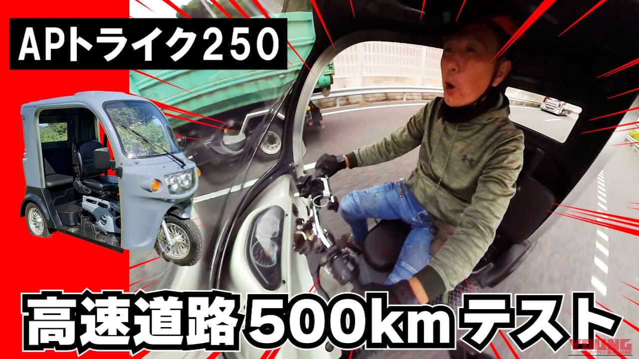 【APトライク250動画つきレポート】高速道路を500km本気で走って見えたメリットとデメリット