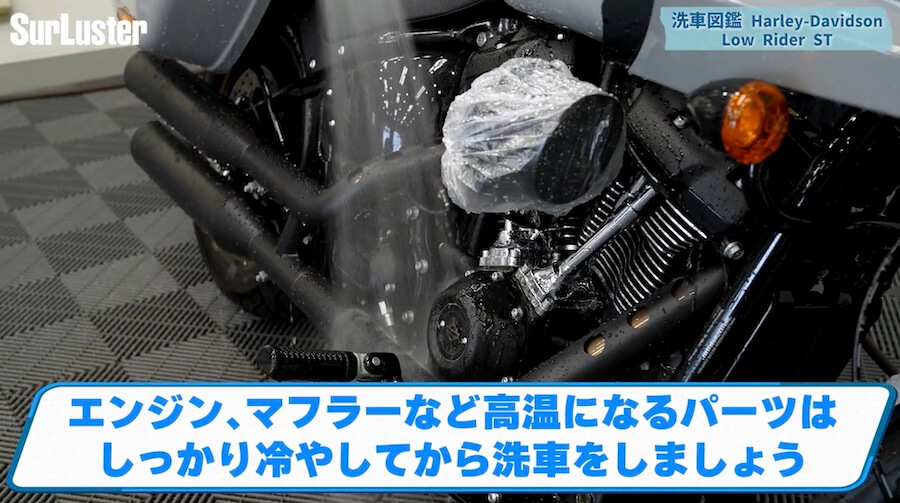 洗車図鑑～車種別バイクの洗い方教えます～洗車で注意するところが国産車とはちょっと違う? ハーレー「ローライダーST」編｜【洗車図鑑】車種別バイクの洗い方教えます：洗車で注意するところが国産車とはちょっと違う? ハーレー「ローライダーST」編