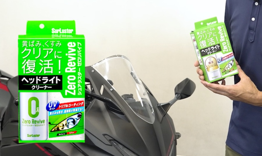 シュアラスター・ゼロリバイブ｜スクリーンの曇り／黄ばみを一発解消! クリアな透明度が復活する魔法の液体「シュアラスター ゼロリバイブ」