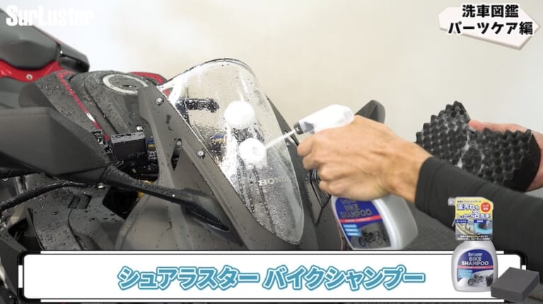 シュアラスター・バイクシャンプー｜スクリーンの曇り／黄ばみを一発解消! クリアな透明度が復活する魔法の液体「シュアラスター ゼロリバイブ」