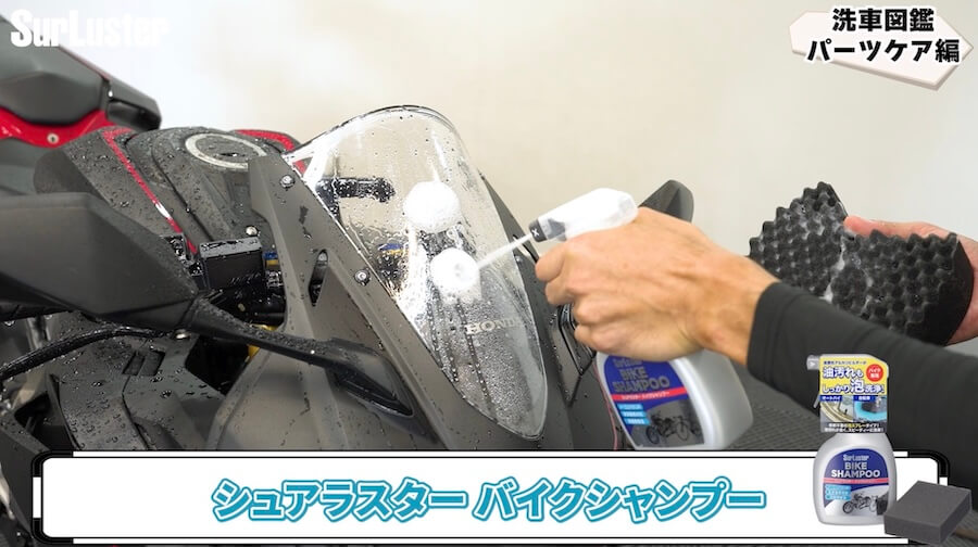 シュアラスター・バイクシャンプー｜スクリーンの曇り／黄ばみを一発解消! クリアな透明度が復活する魔法の液体「シュアラスター ゼロリバイブ」