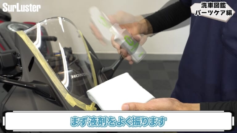 シュアラスター・ゼロリバイブ｜スクリーンの曇り／黄ばみを一発解消! クリアな透明度が復活する魔法の液体「シュアラスター ゼロリバイブ」