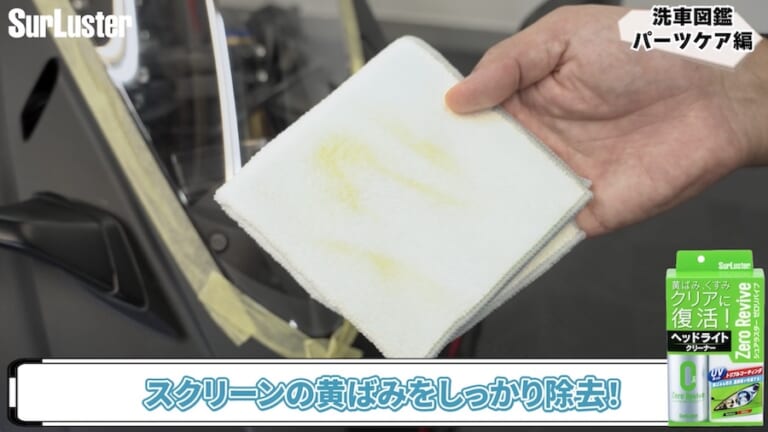 シュアラスター・ゼロリバイブ｜スクリーンの曇り／黄ばみを一発解消! クリアな透明度が復活する魔法の液体「シュアラスター ゼロリバイブ」