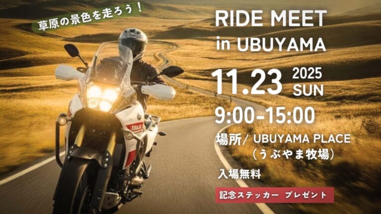 【イベント情報】青木宣篤も参加する「UBUYAMA RIDE MEET」が11/23に開催！ 阿蘇の大自然でバイク三昧の一日を
