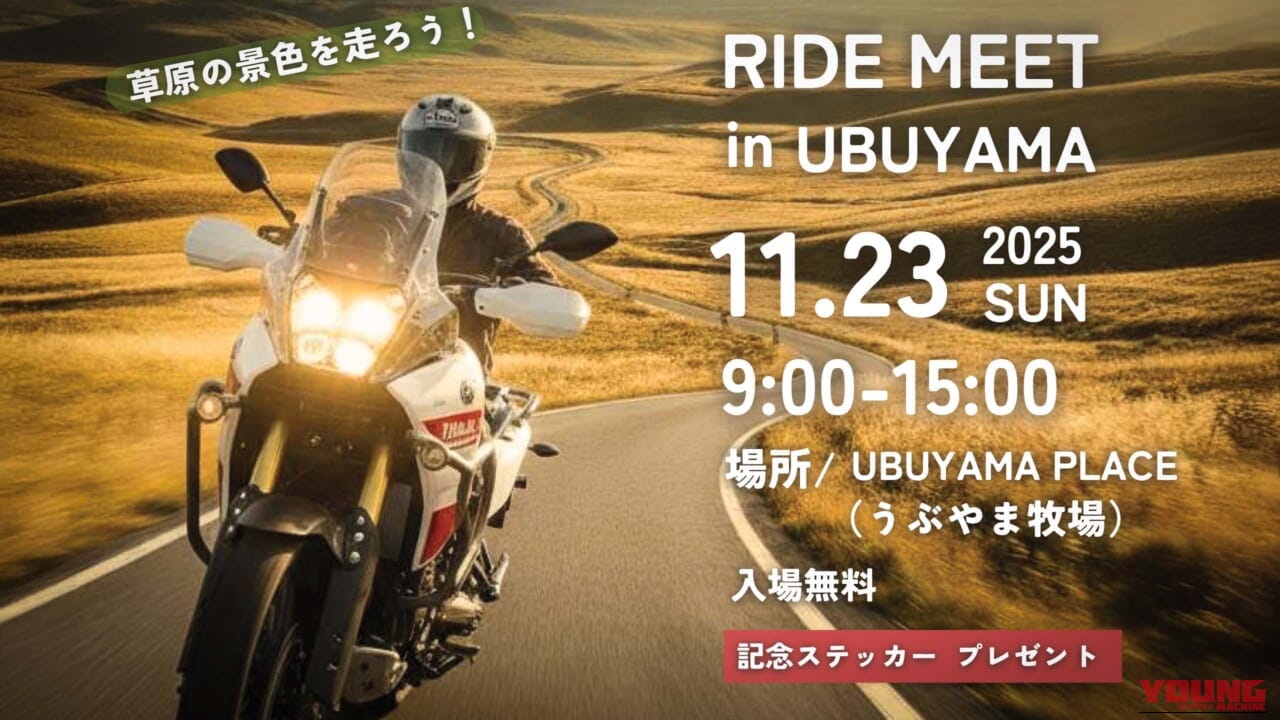 【イベント情報】青木宣篤も参加する「UBUYAMA RIDE MEET」が11/23に開催! 阿蘇の大自然でバイク三昧の一日を