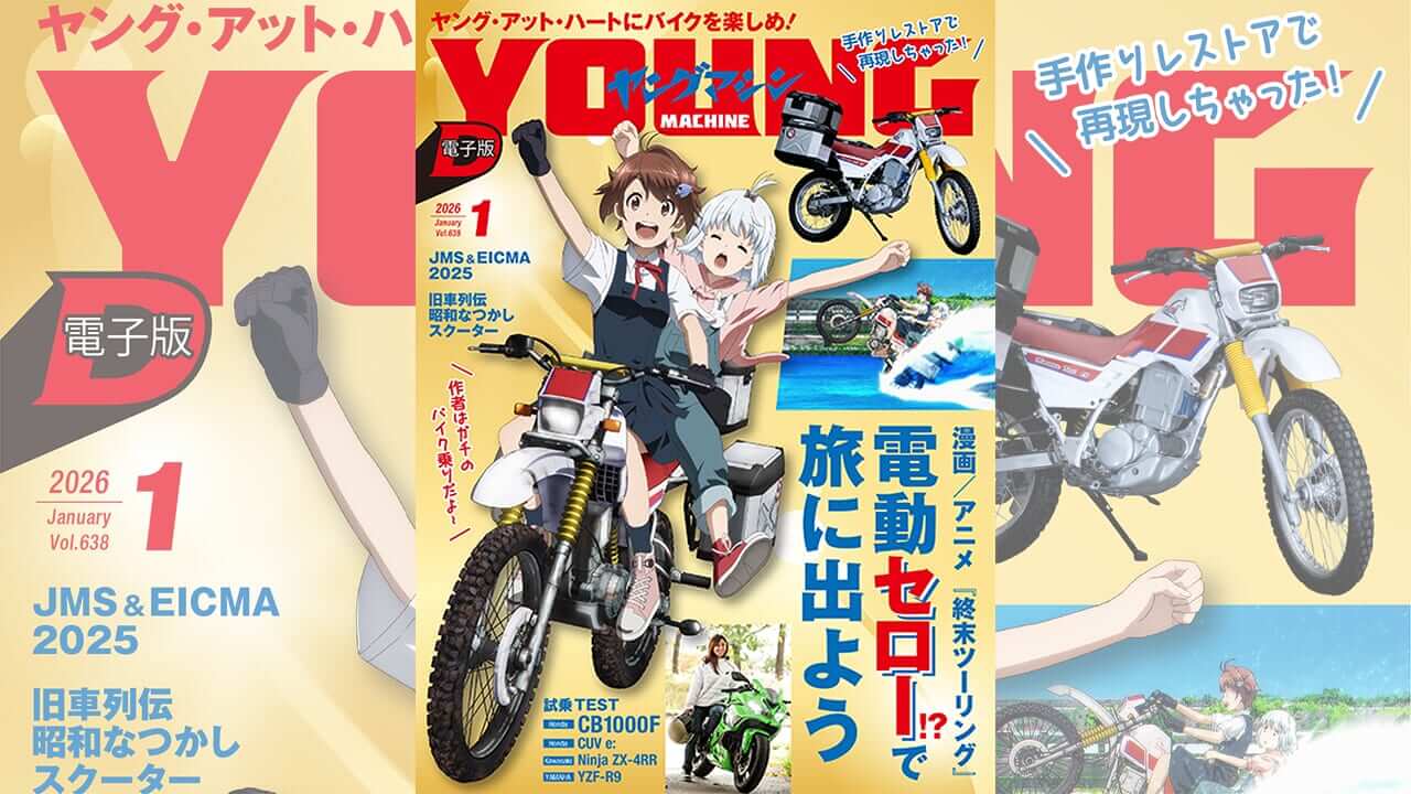 ヤングマシン電子版1月号