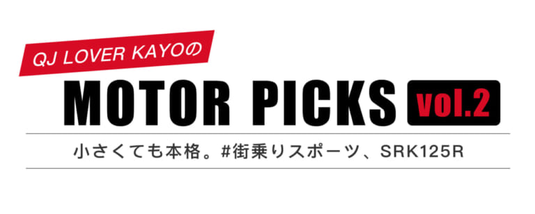 Motoer Picks｜「小さくても本格。#街乗りスポーツ、SRK125R」QJ LOVER Kayo MOTOR Column