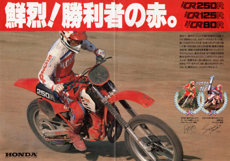 柏 秀樹の昭和～平成 カタログ蔵出しコラム｜ホンダ｜モトクロッサー｜CR｜空飛ぶバイクに憧れた──ホンダ(HONDA)モトクロッサーCRシリーズ[1986]【柏 秀樹の昭和～平成 カタログ蔵出しコラム Vol.24】