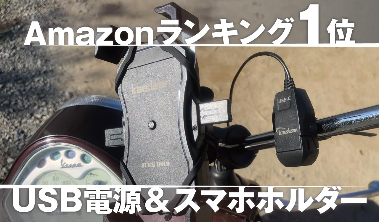 【Amazonランキング1位】カエディア USB電源&スマホホルダーを取り付けてみた〈ブラックフライデーは12/1まで〉