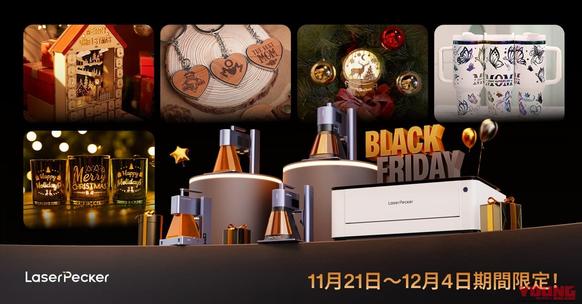 【最大19万円OFFも】ガレージに創造性の火を灯せ! DIYマインドを刺激するレーザー彫刻機が「過去最大級」のブラックフライデーセール中|【最大19万円OFFも】ガレージに創造性の火を灯せ! DIYマインドを刺激するレーザー彫刻機が「過去最大級」のブラックフライデーセール中