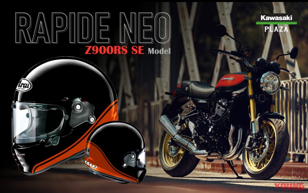 カワサキ×Arai RAPIDE NEO Z900RS SEモデル｜【限定】火の玉ヘルメット爆誕!! カワサキ×アライのコラボ「カワサキ×Arai RAPIDE NEO Z900RS SEモデル」がカワサキプラザ店頭予約販売へ