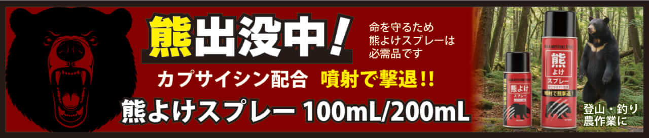 熊よけスプレー｜【緊急発売】高濃度カプサイシン2％配合「熊よけスプレー」が我々の日常を護る最終兵器となるか!?