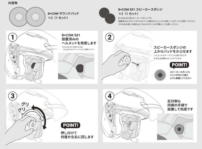 SOUND PADS|B+COM SX1の音質を劇的に向上! 装着カンタンな救世主「SOUND PADS」が11月20日(木)登場!