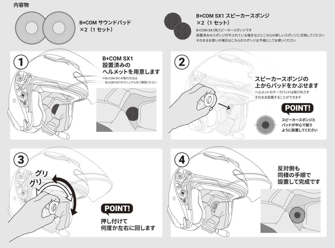 SOUND PADS｜B+COM SX1の音質を劇的に向上！ 装着カンタンな救世主「SOUND PADS」が11月20日（木）登場！