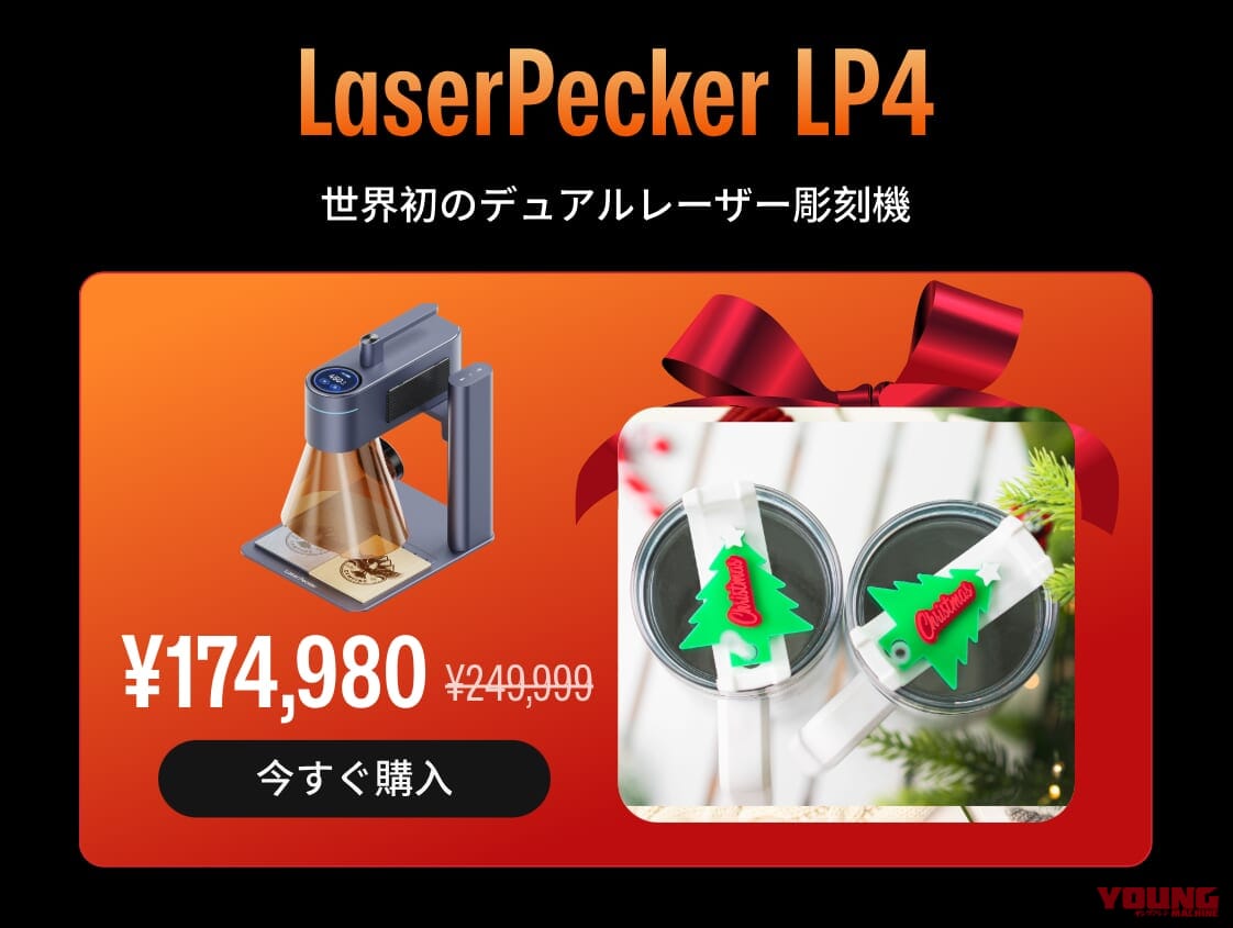 【最大19万円OFFも】ガレージに創造性の火を灯せ! DIYマインドを刺激するレーザー彫刻機が「過去最大級」のブラックフライデーセール中|【最大19万円OFFも】ガレージに創造性の火を灯せ! DIYマインドを刺激するレーザー彫刻機が「過去最大級」のブラックフライデーセール中