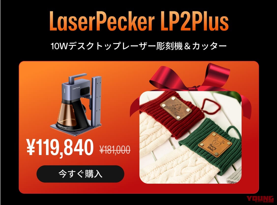 【最大19万円OFFも】ガレージに創造性の火を灯せ! DIYマインドを刺激するレーザー彫刻機が「過去最大級」のブラックフライデーセール中|【最大19万円OFFも】ガレージに創造性の火を灯せ! DIYマインドを刺激するレーザー彫刻機が「過去最大級」のブラックフライデーセール中