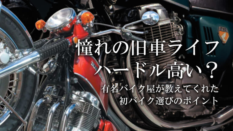 【初心者に旧車は難しい?】有名バイク屋が身内にこっそり教えてくれた、初バイク購入時に知っておくべきこと