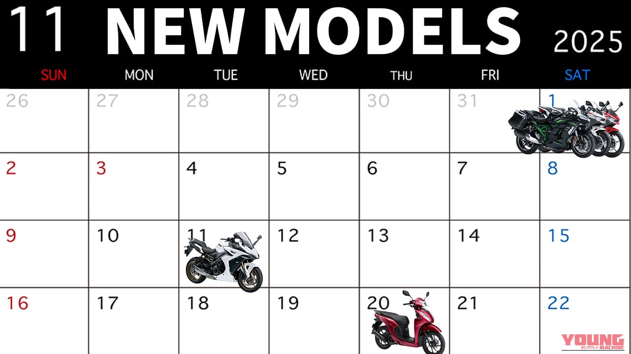 ホンダ/カワサキ/スズキから続々! 最新スーパースポーツ/ツアラー/スクーター発売カレンダー【2025年11月版】