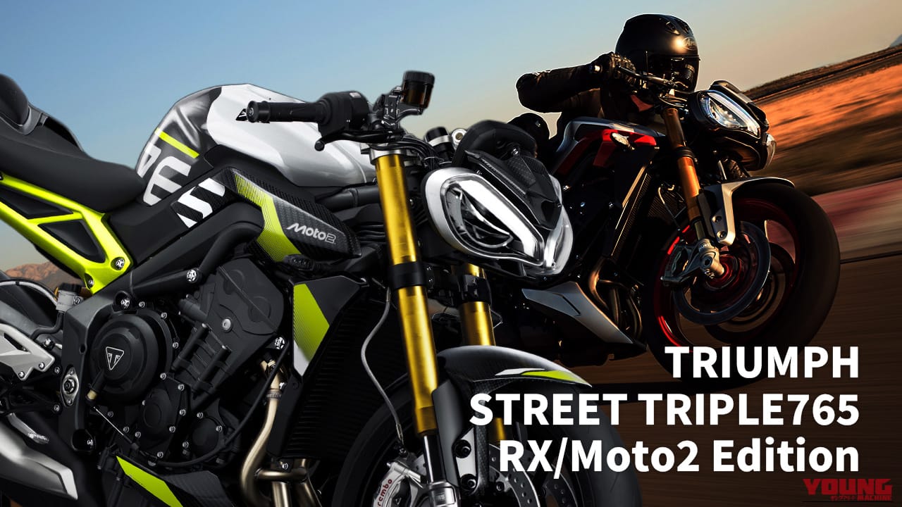 トライアンフ「ストリートトリプル765」に最上級グレード「RX」と95台限定モデル「Moto2 Edition」登場【オーリンズ/ブレンボ/セパハンで戦闘力マシマシ】