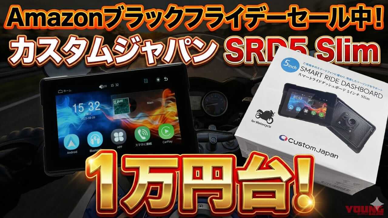 コスパ最強バイク用スマートモニター「SRD5 Slim」が3000円OFF! 1万2800円でAmazonブラックフライデーセール中