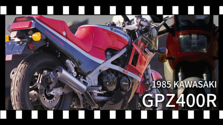 【昭和の名車】カワサキ(KAWASAKI)GPZ400R[1985-]：居並ぶレプリカを抑えて好評のストリートモデル