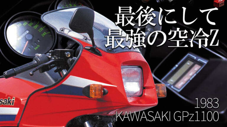 カワサキ GPz1100[ZX1100A]を振り返る【最後にして最大排気量/最速の空冷Z】