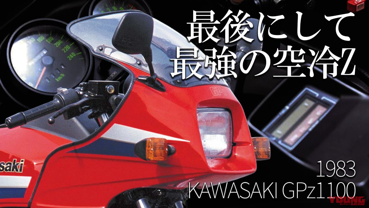 カワサキ GPz1100[ZX1100A]を振り返る【最後にして最大排気量/最速の空冷Z】