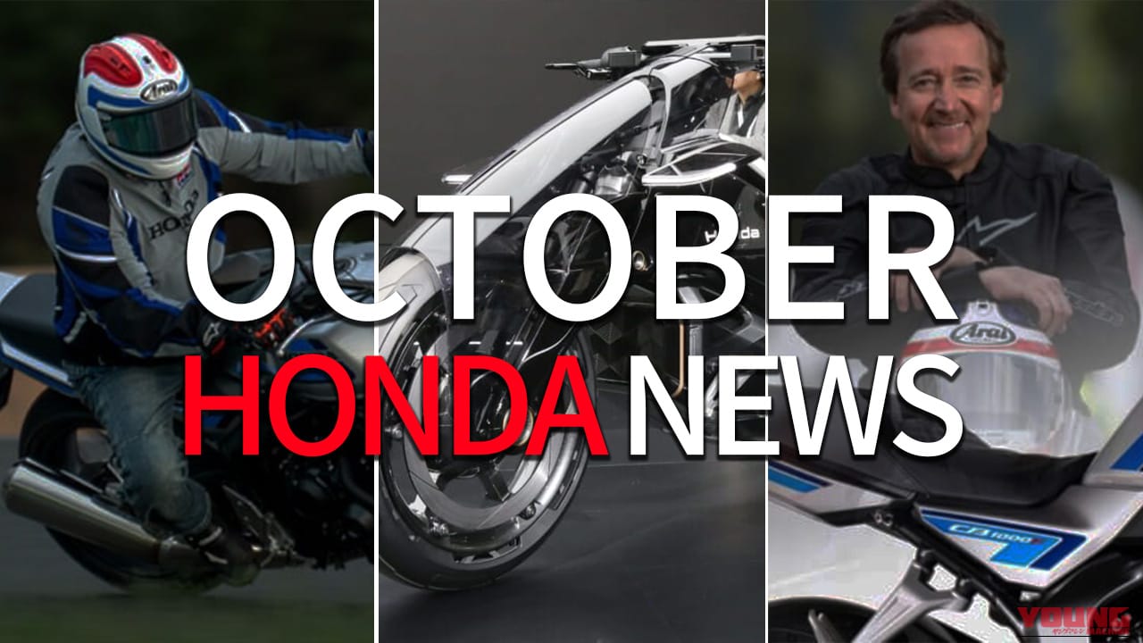 CB1000F/アキラ系EV/スペンサー来日etc。ホンダ関連注目ニューストピック【2025年10月版】