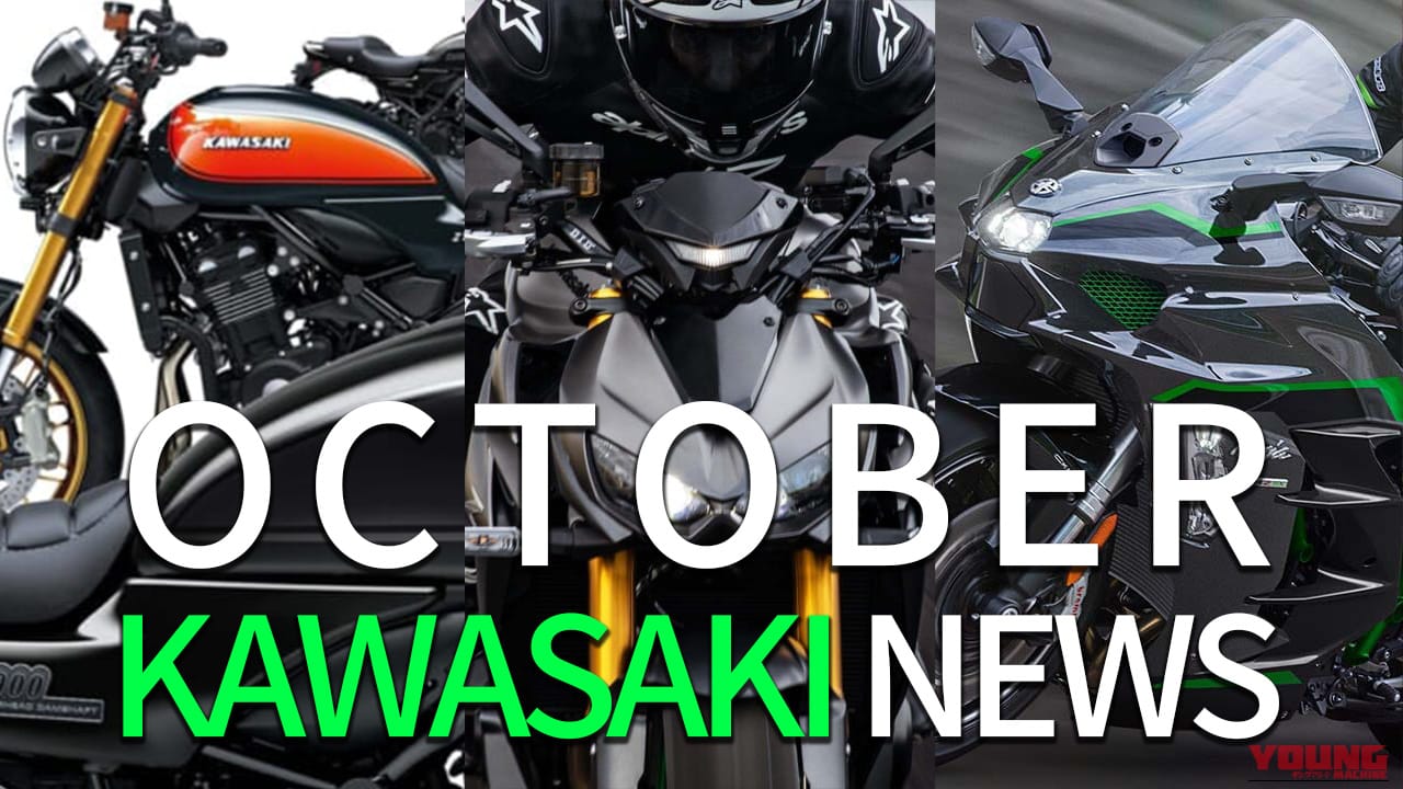 新型Z900RS/H2SX/Z1000復活etc。カワサキ(KAWASAKI)関連注目ニューストピック【2025年10月版】