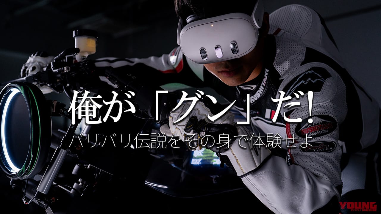 『バリバリ伝説』の名勝負を再現! リアル二輪シミュレーター「2X」が世界最大級の二輪ショーEICMAで発表【あの熱狂を全身で体感せよ】