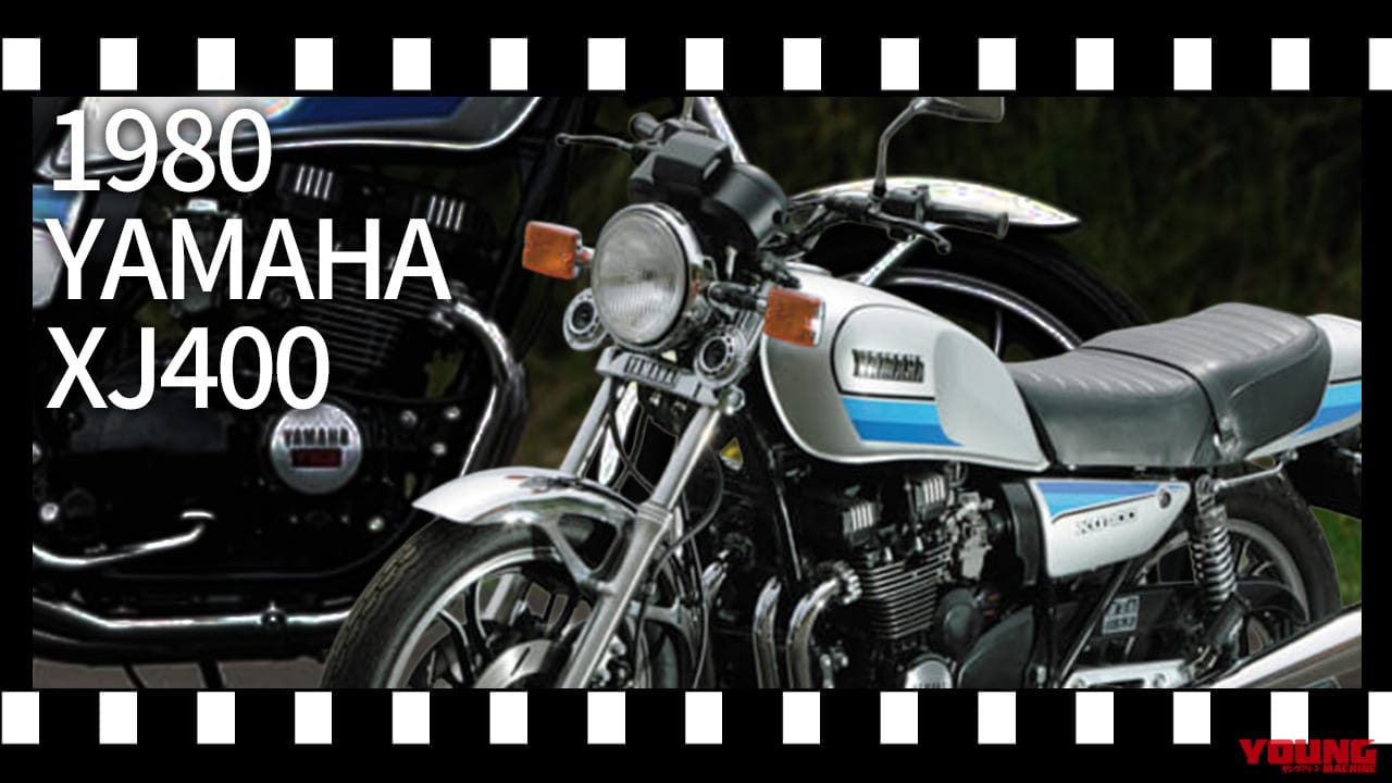 1980ヤマハXJ400:ヤマハの歴史を変えた同社初の4気筒:【あの素晴らしい名車をもう一度】