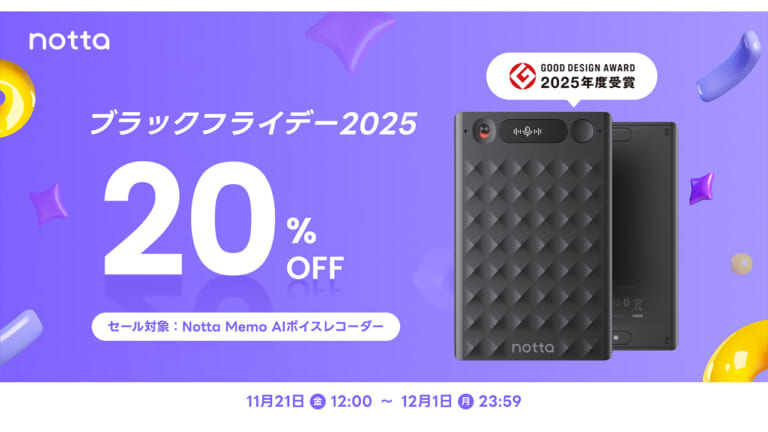 AIカード型レコーダ「Notta Memo」が最大20%OFFでAmazonブラックフライデーセール中【AI議事録で仕事効率化】