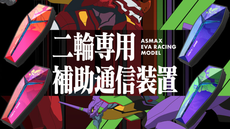 エヴァ初号機/弐号機デザイン!  次世代スマートインカム「EVA Rモデル」爆誕【最大50人、他社インカムとも通信OK】