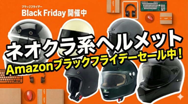 30％超引きも! Amazonブラックフライデーセールでおすすめのネオクラシック系ヘルメット6選