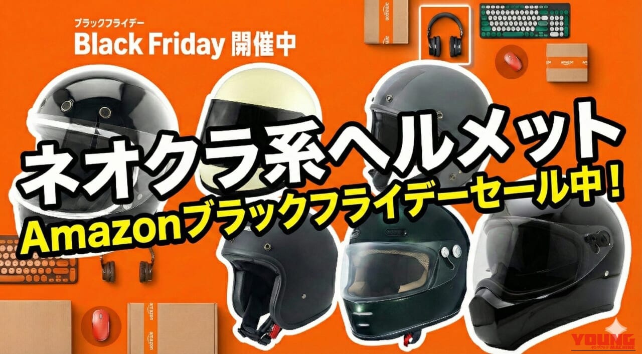 |30%超引きも! Amazonブラックフライデーセールでおすすめのネオクラシック系ヘルメット6選