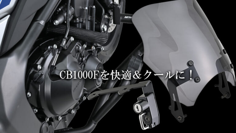 【新製品】ホンダ(HONDA)CB1000Fのカスタムはデイトナで決まり! 即戦力になるボルトオンパーツ群が一挙登場